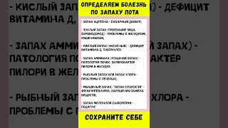 👉ОПРЕДЕЛЯЕМ БОЛЕЗНЬ По Запаху Пота |  ПОЛЕЗНО ЗНАТЬ | ЗДОРОВЬЕ