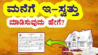 ಮನೆಗೆ ಇ-ಸ್ವತ್ತು ಮಾಡಿಸುವುದು ಹೇಗೆ ? ಇ-ಸ್ವತ್ತು ಎಂದರೇನು?  #eswathu /#Eswathukarnataka / #Form9/#Form11.