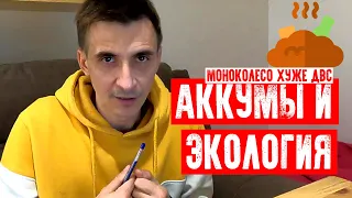 👿МОНОКОЛЕСО ХУЖЕ ДВС ДЛЯ ОКРУЖАЮЩЕЙ СРЕДЫ? АККУМУЛЯТОРЫ 18650 И ЭКОЛОГИЯ