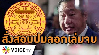 สว.สมชาย งานเข้า! นิติฯ มธ.สั่งสอบปมถูกแฉลอกวิทยานิพนธ์ ป.เอก #WakeUpThailand