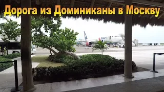 Дорога из Доминиканы в Москву. Выводы и впечатления