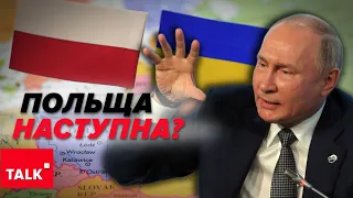 💥НАСТУПНІ? ⚡Поляки ЗВОРОХОБЛЕНІ від натяків пУТІНА про Варшаву!