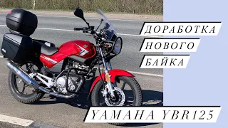 Yamaha YBR 125 . Как смотрятся на Ямахе кофры, бугель, дуги, навигатор и новая "морда" ?