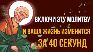 ВКЛЮЧИ ЭТУ МОЛИТВУ И ВАША ЖИЗНЬ ИЗМЕНИТСЯ ЗА 40 СЕКУНД!