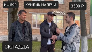 ИШ БОР КУНЛИК НАЛЕЧИ 3500 ₽ АБЕД ЁТОКЖОЙ ТЕКИН 💥