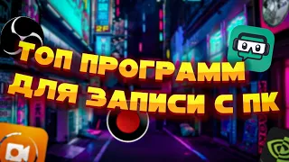 Лучшие программы для записи экрана на пк?!