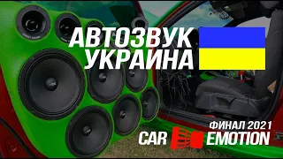 АВТОЗВУК Украина - CAR EMOTION Финал 2021