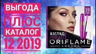 ОРИФЛЕЙМ КАТАЛОГ 12 2019|СМОТРЕТЬ ОНЛАЙН ВЫГОДА ПЛЮС|НОВИНКИ CATALOG 12 2019 ORIFLAME КОСМЕТИКА