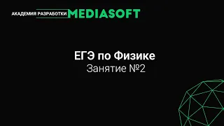 ЕГЭ по Физике. Занятие №2