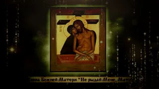 Об иконе Божией Матери «Не рыдай мене, Мати»