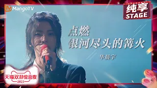 【纯享】#华晨宇 造一场《#点燃银河尽头的篝火》 一起在无比宏大的星系跳吧 | 2023天猫双11惊喜夜 11.11 Gala | MangoTV