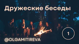 Дружеские беседы - выпуск 1