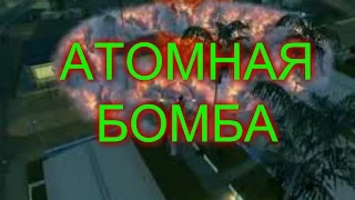 Atomic Bomb для GTA San Andreas