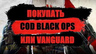 VANGUARD или BLACK OPS COLD WAR Что купить?