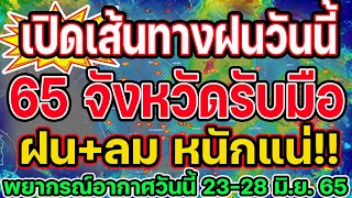 พยากรณ์อากาศวันนี้ 23-28 มิ.ย.  65 เส้นทางฝนวันนี้ 65 จังหวัด รับมือฝนหนักและลมแรง