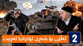 پەتریپۆت - وەرزی چوارەم - ئەڵقەی ١ | Patripot - warzi chwaram - Alqay 1