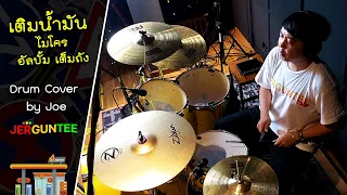 เติมน้ำมัน - ไมโคร : Drum Cover by Joe JERGUNTEE