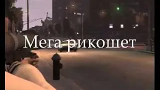 Сборка трюков и глюков GTA IV (Part 2)