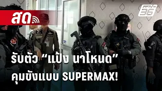 🔴 Live เที่ยงทันข่าว | รับตัว “แป้ง นาโหนด” คุมขังแบบ SUPERMAX!  |5 มิ.ย. 67