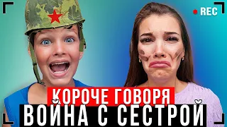 КОРОЧЕ ГОВОРЯ, ВОЙНА С СЕСТРОЙ [От первого лица] БРАТ VS СЕСТРА