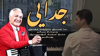 پیانو ایرانی آهنگ جدایی انوشیروان روحانی با اجرای علیرضا غفوری | Alireza Ghafouri