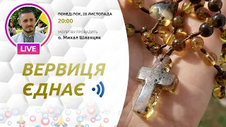 ВЕРВИЦЯ ЄДНАЄ | Молитва на вервиці у прямому ефірі, 28.11.2022