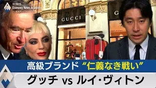 グッチVSルイ・ヴィトン 高級ブランドの仁義なき戦い【テレ東経済ニュースアカデミー】