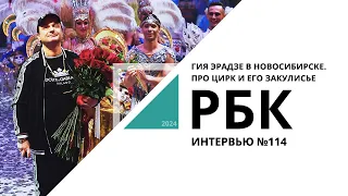 Гия Эрадзе в Новосибирске. Про цирк и его закулисье | Интервью №114_от 07.03.2024 РБК Новосибирск