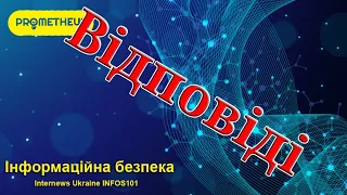 Prometheus | Інформаційна безпека | відповіді