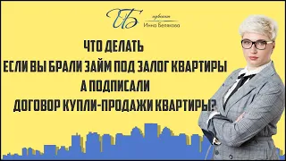 Что делать, если вы брали займ под залог квартиры, а подписали договор купли-продажи