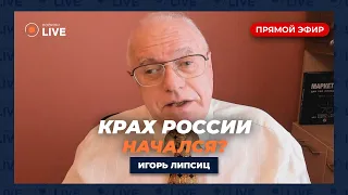 ⚡️ЛИПСИЦ: Разрушение экономики РФ, бартерные схемы и куда идет львиная доля всех денег? Новости.LIVE