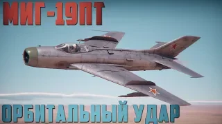 МиГ-19ПТ ОРБИТАЛЬНЫЙ УДАР в War Thunder