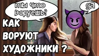 КАК ВОРУЮТ И ОБМАНЫВАЮТ ХУДОЖНИКИ?