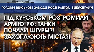 Під Курськом РОЗГРОМИЛИ армію РФ: танки почали ШТУРМ?! Захоплюють МІСТА?! Перші кадри