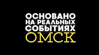 «Основано на реальных событиях. Омск» Дело Коли Кукина, часть первая (19.06.20)