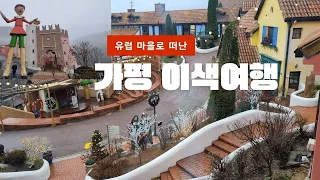 유럽 마을로 떠나는 가평 이색여행! 쁘띠프랑스.이탈리아마을