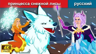 принцесса снежной лисы 👸 сказки на ночь 🌜 русский сказки - WOA Russian Fairy Tales