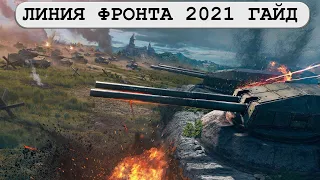 Линия фронта 2021 гайд - Какие танки брать? Какие резервы качать?