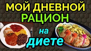 еда на диете, мой дневной рацион/ меню для похудения / как я похудела на 94 кг