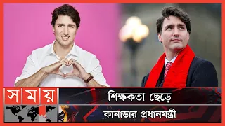 কানাডার মুক্ত গণতন্ত্রের প্রতীক জাস্টিন ট্রুডো | Justin Trudeau | PM of Canada | Somoy TV