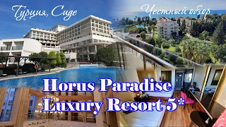 Честный обзор отеля Horus Paradise Luxury Resort 5* Турция, Сиде. Все плюсы и минусы.