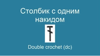 Столбик с одним накидом - Double crochet