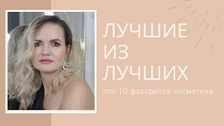 ЛУЧШИЕ ИЗ ЛУЧШИХ / ТОП 10 фаворитов косметики / Совместно с Elena Tatarnikova / Nataly4you