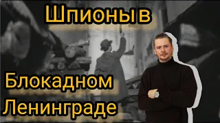 ШПИОНЫ И ДИВЕРСАНТЫ В БЛОКАДНОМ ЛЕНИНГРАДЕ