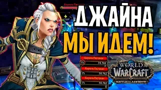 ДЖАЙНА, ТЫ СЛЕДУЮЩАЯ! НОВЫЙ РЕЙД - БИТВА ЗА ДАЗАР'АЛОР В BATTLE FOR AZEROTH