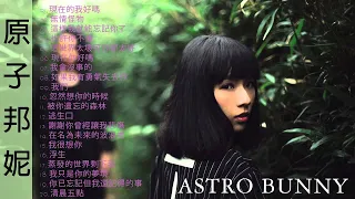 【原子邦妮 Astro Bunny】原子邦妮好聽的20首歌 原子邦妮 2023 Best Songs Of Astro Bunny / 2023最新歌曲2023好听的流行歌曲 -chill music