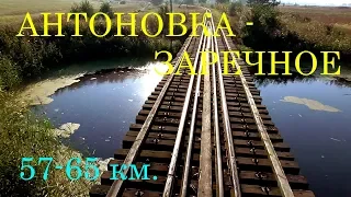 Антоновка - Заречное! Путешествие по узкоколейке, 57-65 км.