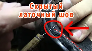 Как зашить скрыто и без латки