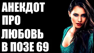 Анекдот про любовь в позе 69