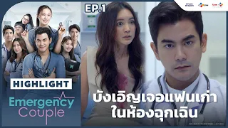 [Highlight EP.1] บังเอิญเจอแฟนเก่าในห้องฉุกเฉิน | Emergency Couple